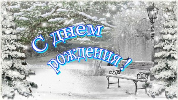 Зимние открытки с днем рождения