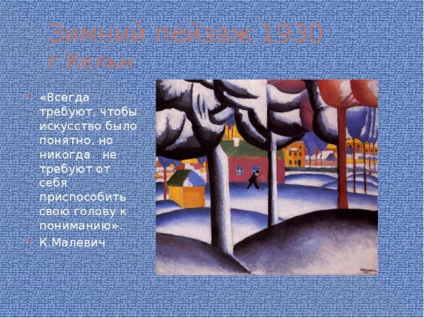 Казимир Малевич. «Пейзаж. Зима».