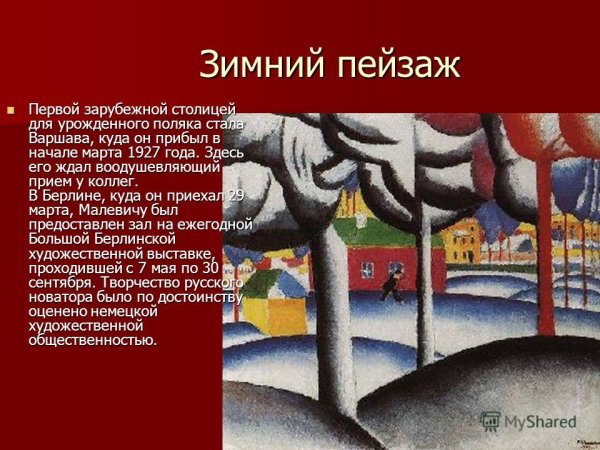 Казимир Северинович Малевич (1878-1935)