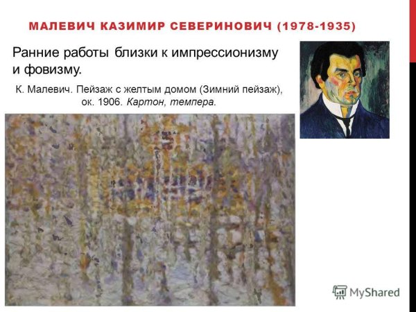 Казимир Малевич пейзаж