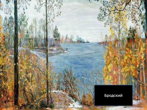 Бродский Исаак Израилевич Золотая осень