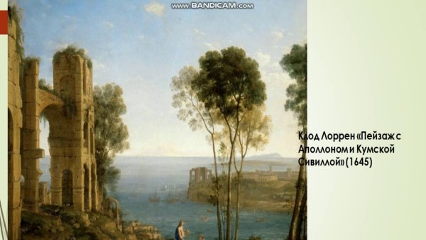 Клод Лоррен. Пейзаж с Аполлоном и Сивиллой Кумской. 1646