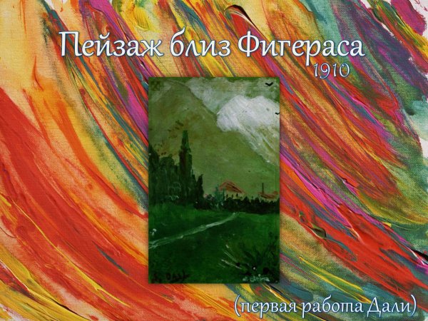 Кадакес Сальвадор дали