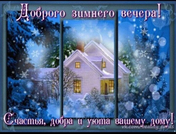 Пожелания доброго зимнего вечера