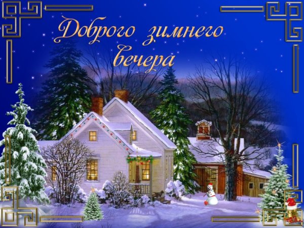 Доброготзимнего вечера