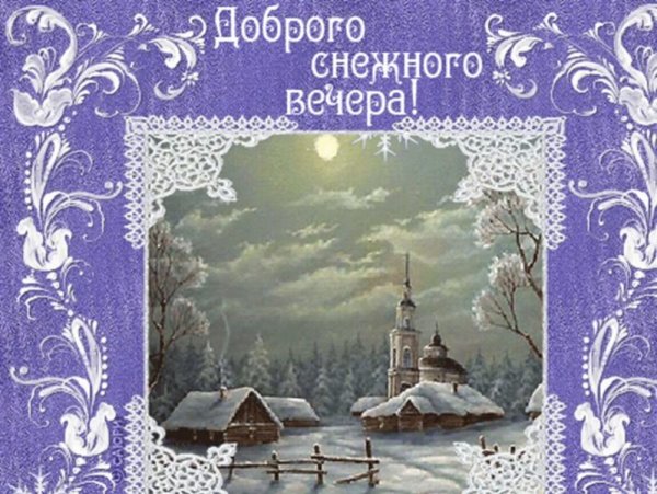 Добрый морозный вечер