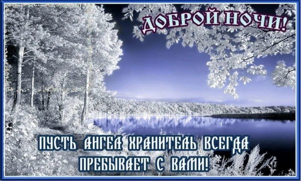 Доброй ночи православные пожелания зимние