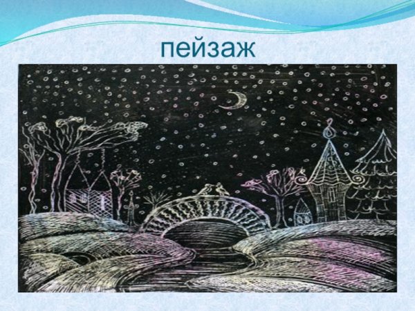 Пейзаж в технике граттаж