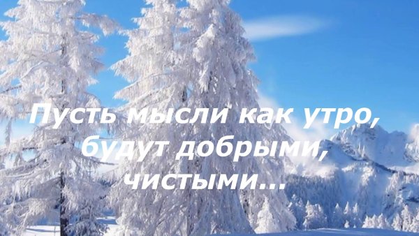 Пожелания с добрым утром с зимним пейзажем