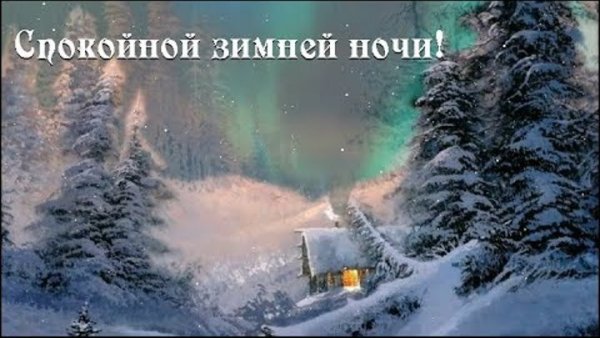 Пожелания зимней спокойной ночи