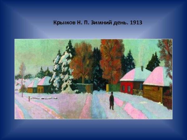 Картина Николая Крымова зимний вечер