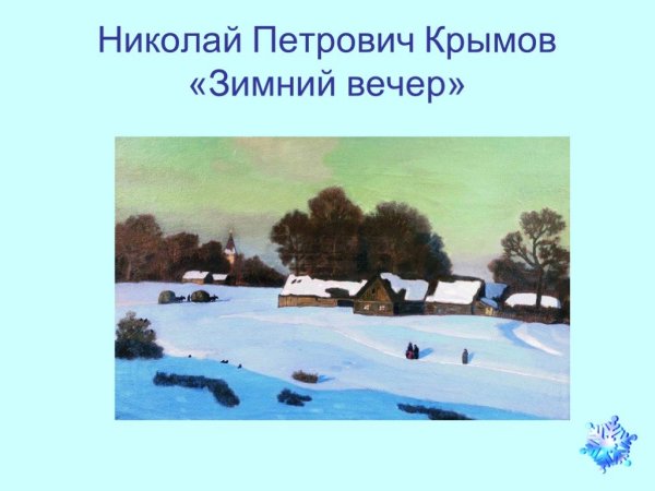 Николай Крымов художник