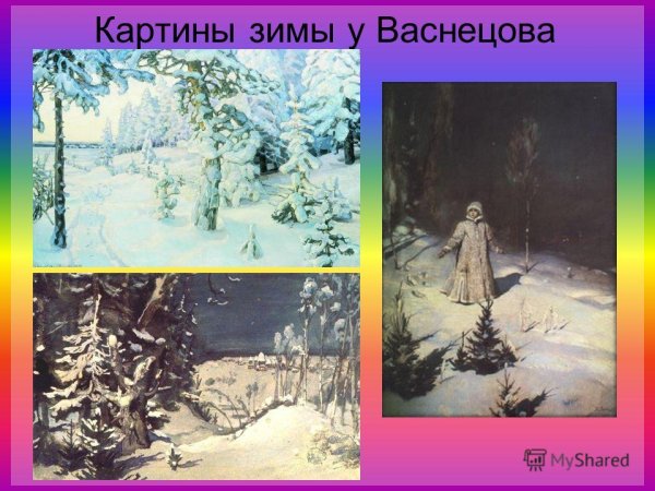 Картина Васнецова зимний сон
