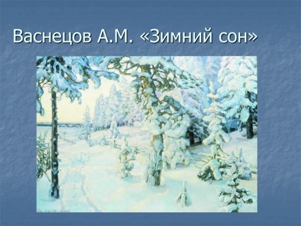 Васнецов а. м. зимний сон (зима). 1908-1914