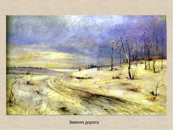 Алексей Кондратьевич Саврасов. «Зимняя дорога».