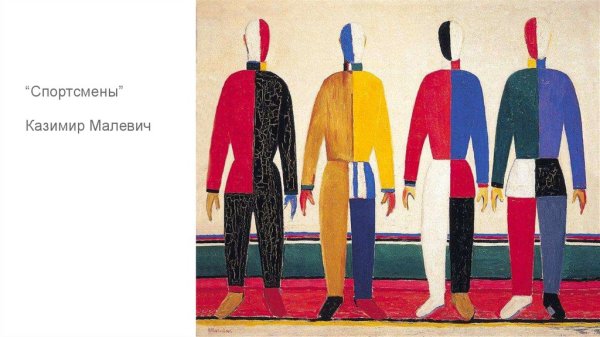 Казимир Малевич спортсмены 1932