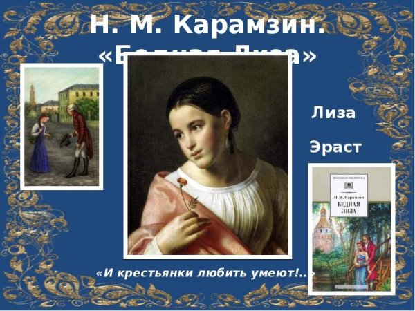 Функции пейзажа в бедной Лизе