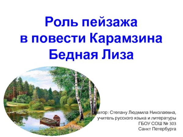 Гравюра бедная Лиза