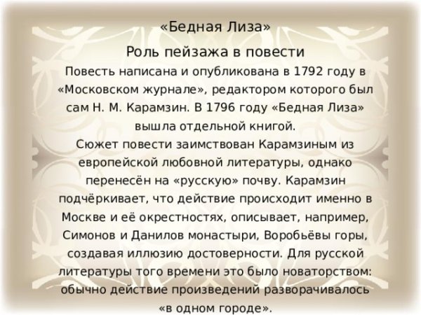 Сентиментализм в бедной Лизе