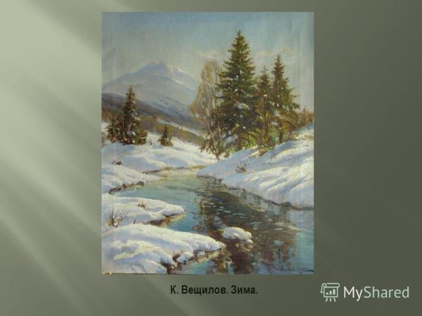 Вещилов к а зимний пейзаж с елями описание картины