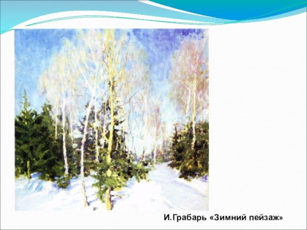 Последний Луч Грабарь Турово