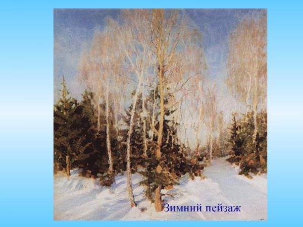 Грабарь Игорь Эммануилович зимний пейзаж