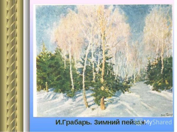 Грабарь Игорь пейзаж зимний пейзаж