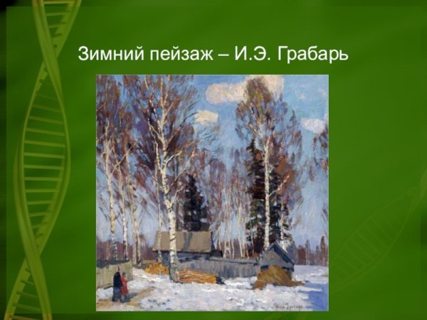 Игорь Грабарь весенний пейзаж