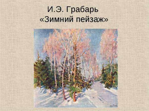 Грабарь пейзаж горный