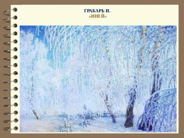 Игорь Грабарь март