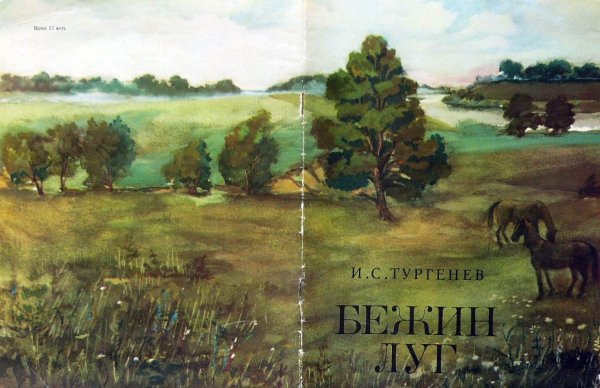 Бежин луг спасибо за внимание