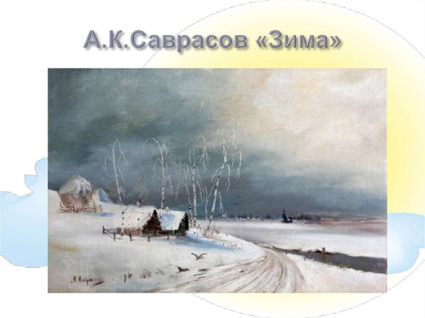 Алексей Кондратьевич Саврасов зима 1873