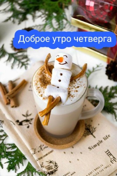 Доброе утро четверг зима