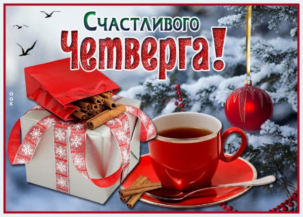 Счастливого зимнего четверга