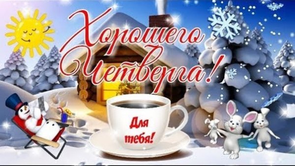 С добрым зимним утром четверга