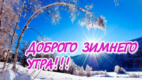 С добрым зимним утром