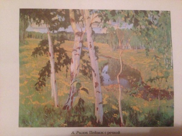 Аркадий Рылов березы