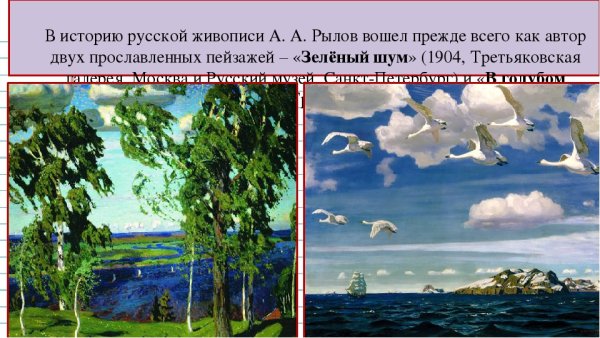 Зеленый шум" и "в голубом просторе Рылов