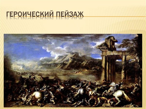 Героический характер пейзажа