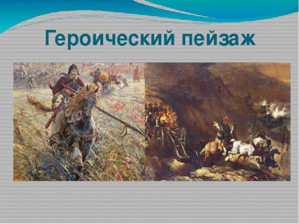 Героический вид пейзажа