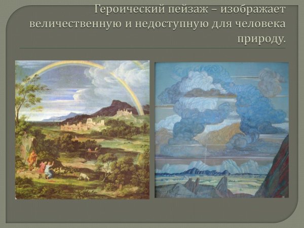 Героический пейзаж презентация