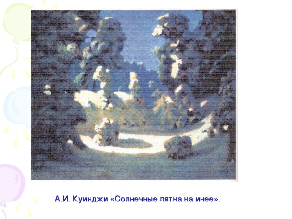 Архип Куинджи снег