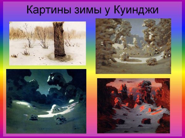 Архип Иванович Куинджи снег