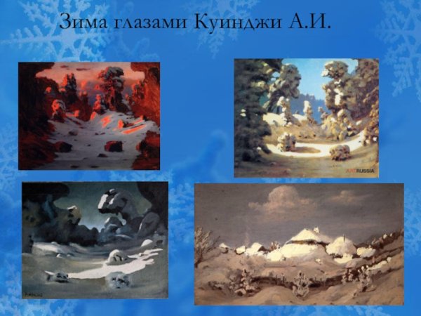 Архип Куинджи снег 1873