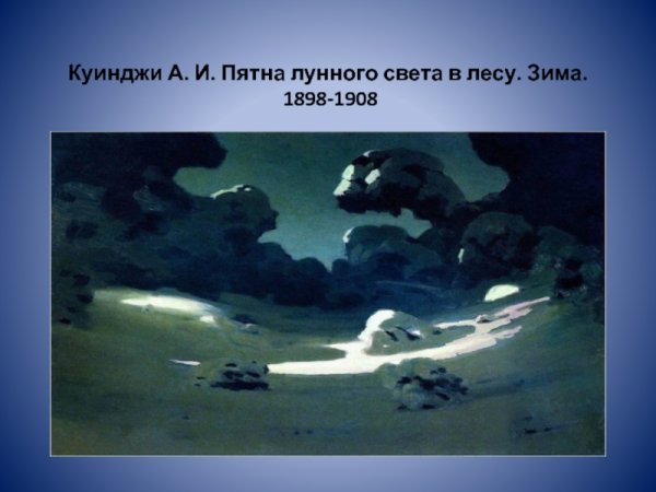 Архип Куинджи картина Луна
