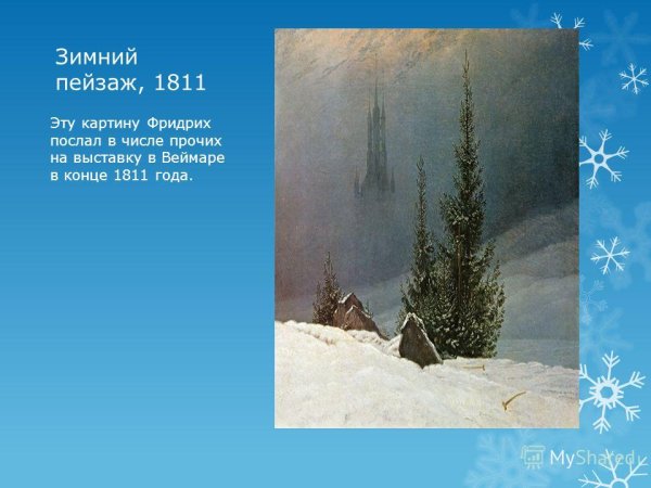 Каспар Давид Фридрих зимний пейзаж 1811
