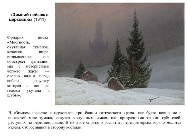 Каспар Давид Фридрих картины зимний пейзаж