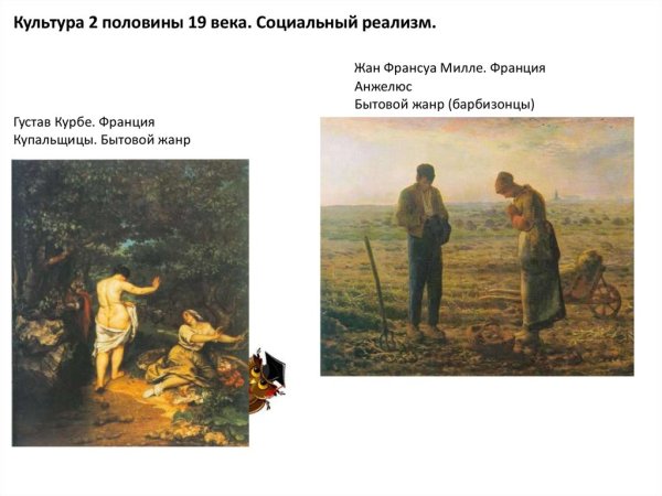 Франсуа Милле. Сборщицы колосьев. 1857. Лувр, Париж.