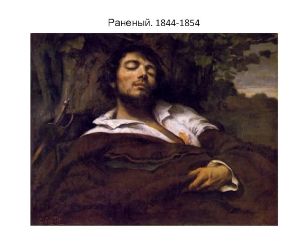 Гюстав Курбе охота на оленя