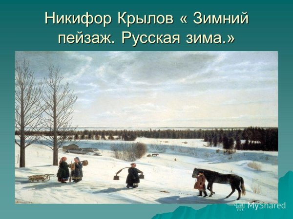 Никифор Крылов зимний пейзаж